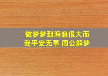 做梦梦到海浪很大而我平安无事 周公解梦